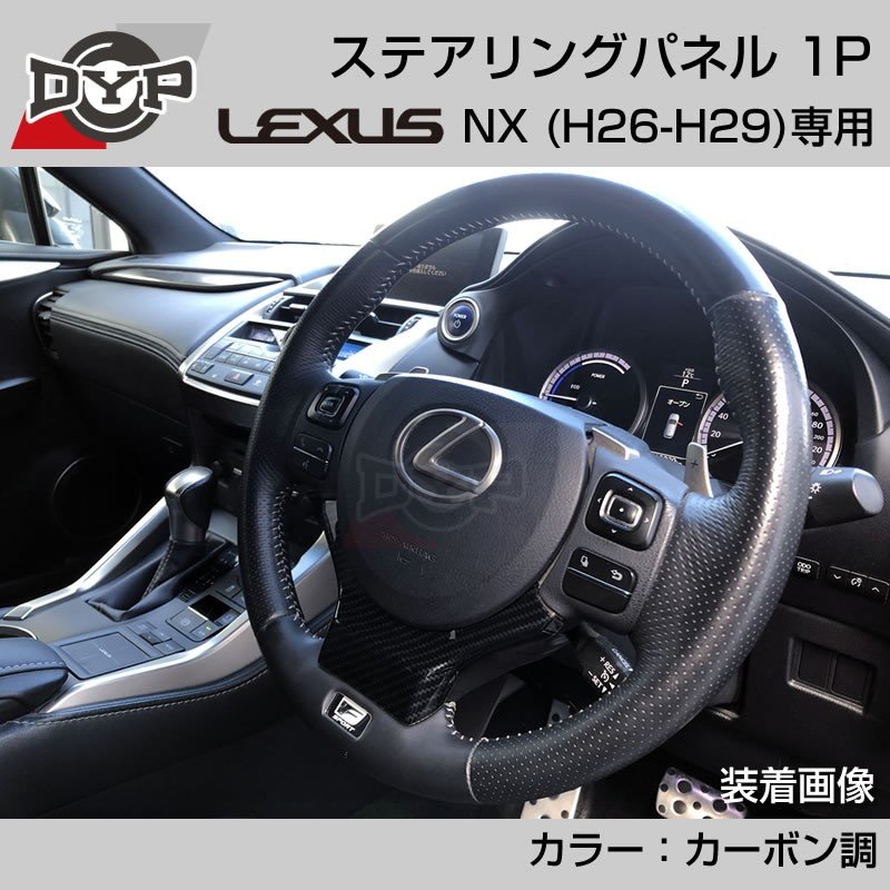 レクサス Nx H26 H29 ステアリングパネル 1p カーボン調 Lexus専門店オリジナル Your Parts ユアパーツ