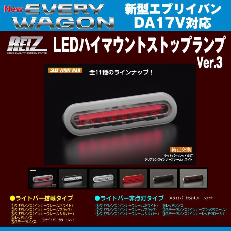 クリアレンズ インナーフレームホワイト Reiz ライツ Ledハイマウントストップランプ 新型エブリイバンda17v H27 2 ライトバー搭載タイプ Your Parts ユアパーツ