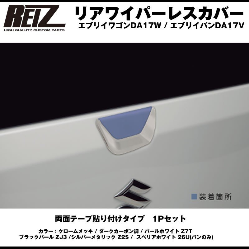 ゴールドカーボン調 Reiz ライツ リアワイパーレスカバー1p 新型 エブリイ ワゴン Da17w H27 2 Your Parts ユアパーツ