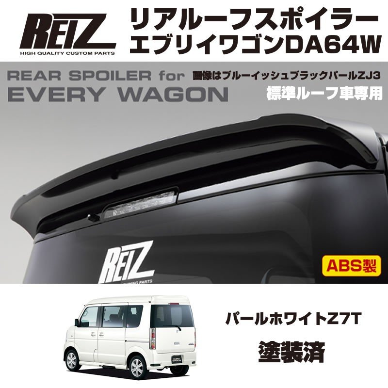 エブリイ ワゴン Da64w 標準ルーフ車専用 Abs製 塗装済 リアルーフ スポイラー パールホワイトz7t Reiz ライツ Your Parts ユアパーツ