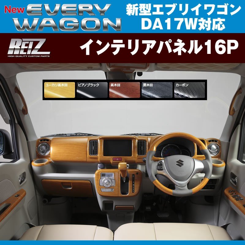 ユーカリ茶木目 Reiz ライツインテリアパネル16p 新型 エブリイ ワゴン Da17 W H27 2 Your Parts ユアパーツ