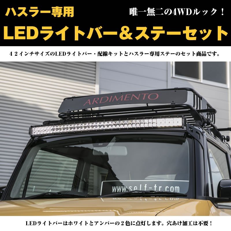 唯一無二の4wdルック ハスラー Mr31 専用 Ledライトバー ステーセット アルディメント Your Parts ユアパーツ