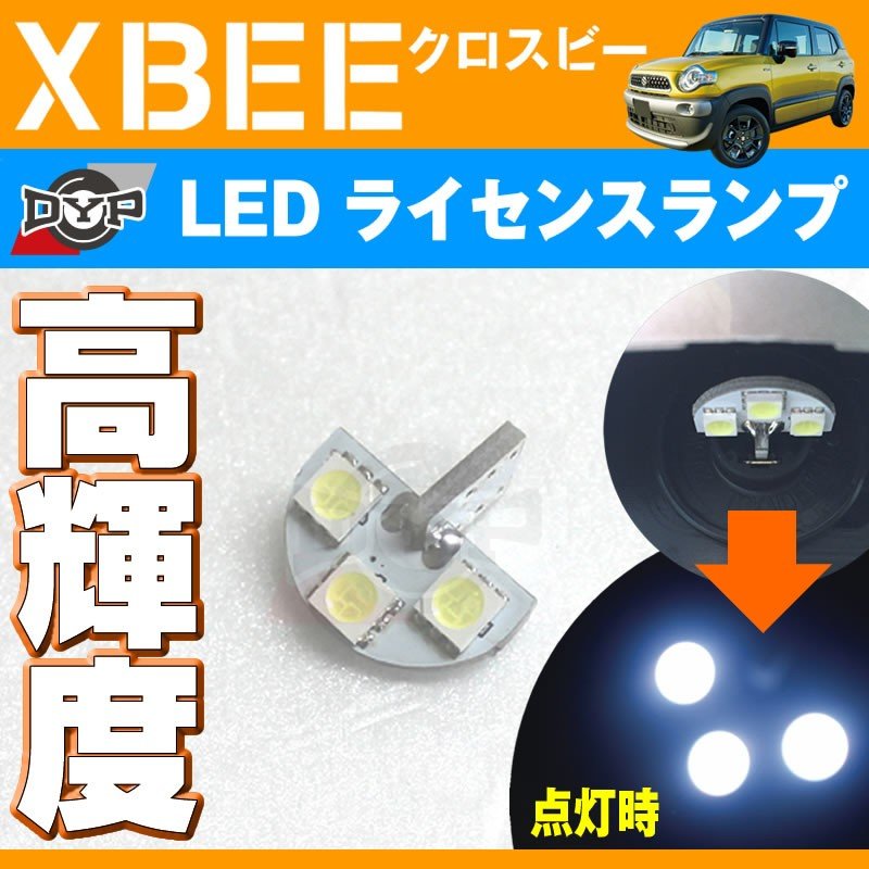 Ledライセンスランプ Xbee クロスビー Mn71 H29 12 Dypオリジナル ナンバー灯 Your Parts ユアパーツ