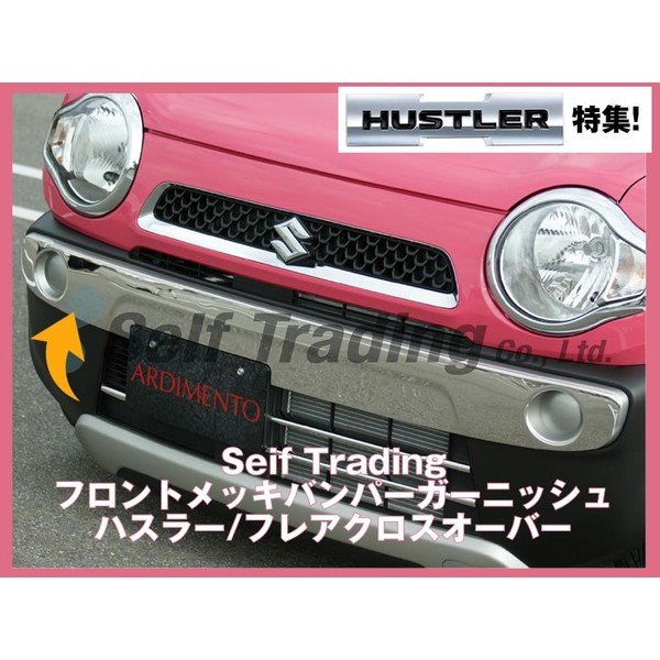 Self Trading フロントメッキバンパーガーニッシュ ハスラー Your Parts ユアパーツ