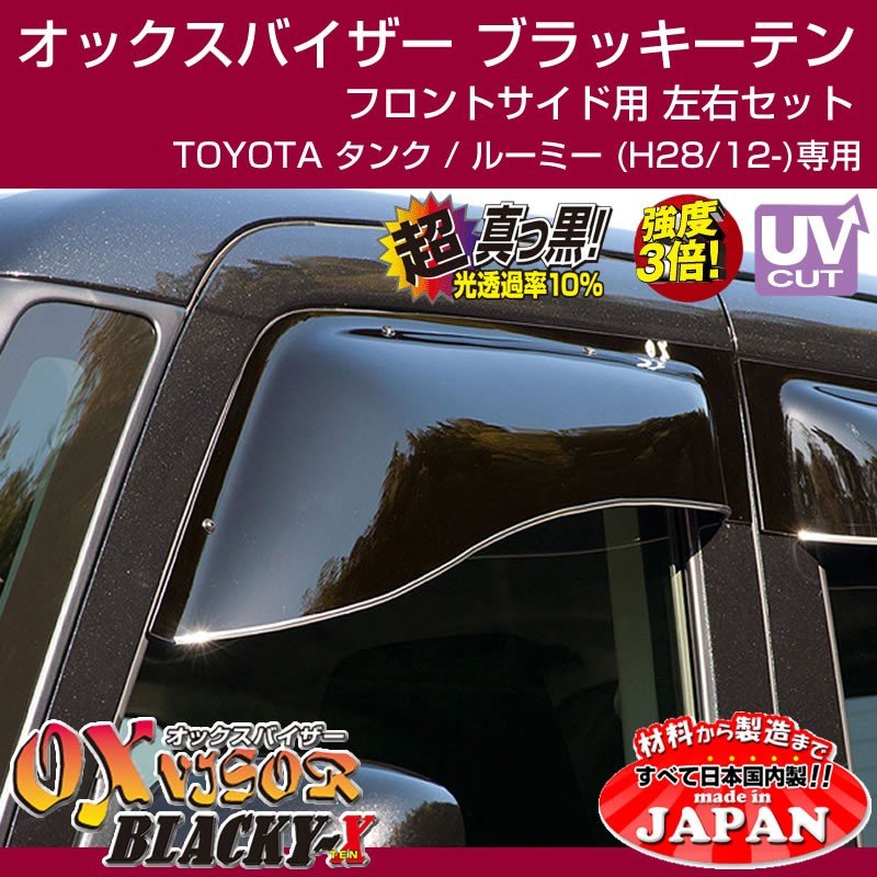 受注生産納期3week Toyota タンク ルーミー H28 12 Oxバイザー オックスバイザー ブラッキーテン フロントサイド用 左右1セット Your Parts ユアパーツ