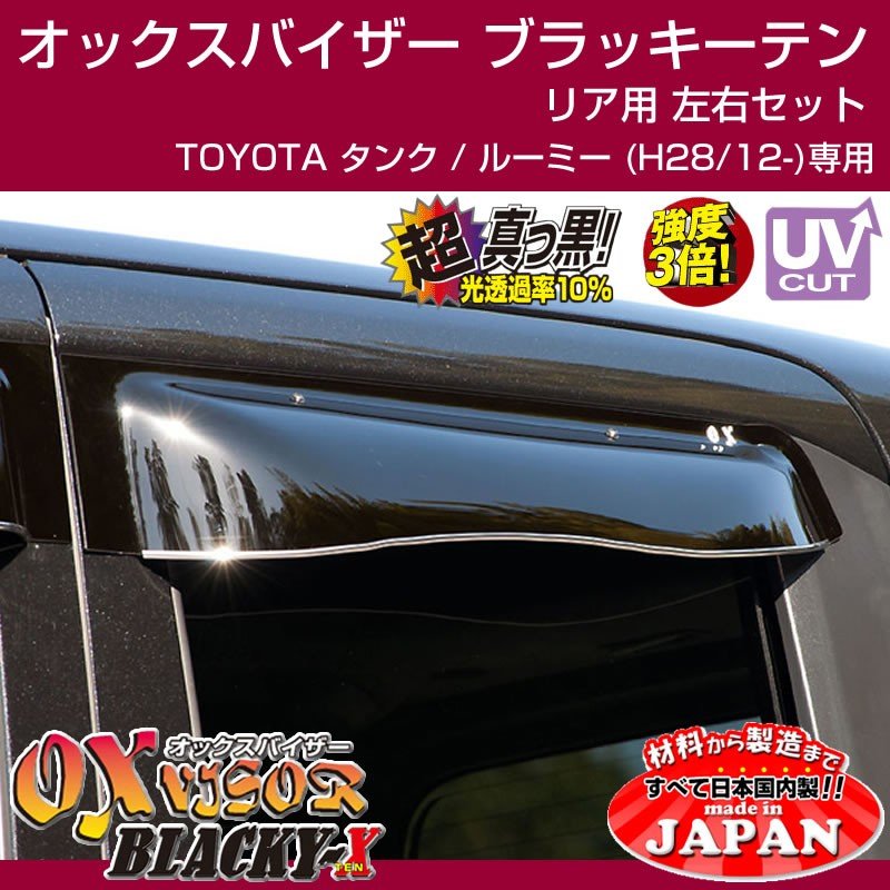 受注生産納期3week Toyota タンク ルーミー H28 12 Oxバイザー オックスバイザー ブラッキーテン リアサイド用 左右1セット Your Parts ユアパーツ