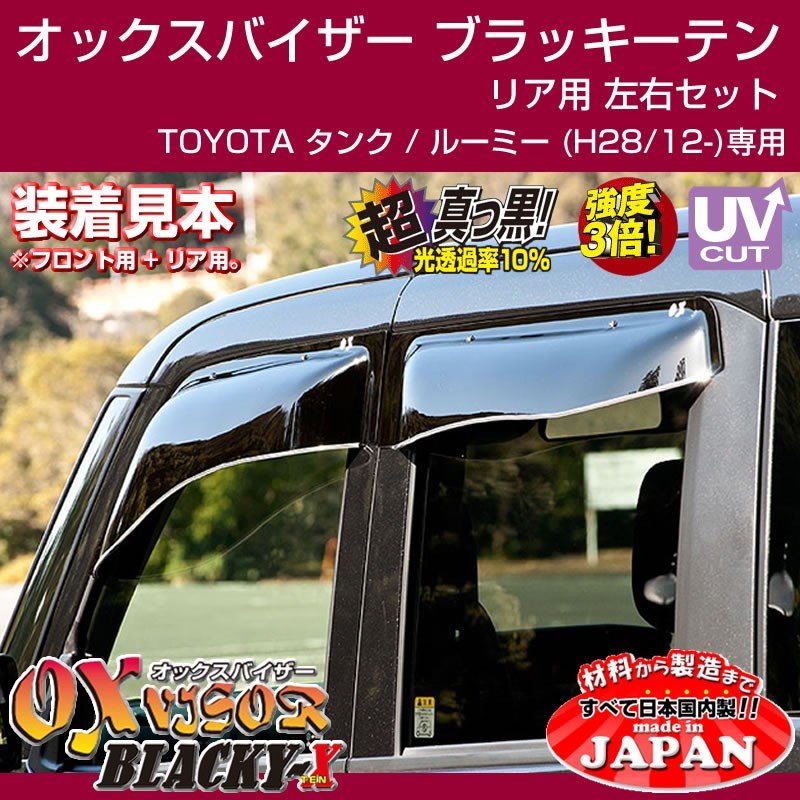 受注生産納期3week Toyota タンク ルーミー H28 12 Oxバイザー オックスバイザー ブラッキーテン リアサイド用 左右1セット Your Parts ユアパーツ