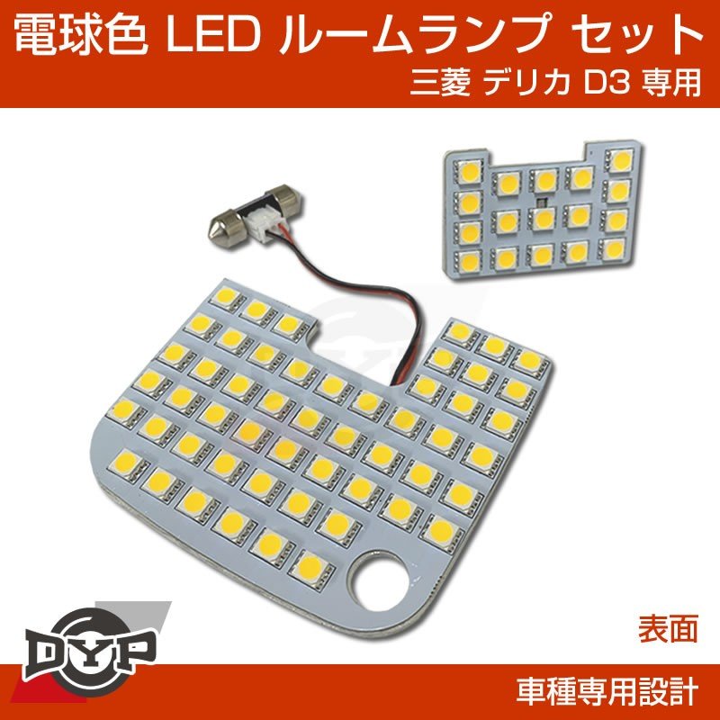 実は一番お勧め 電球色 デリカd3 専用設計 Ledルームランプ 三菱 デリカ D3 カスタムパーツ 暖色 車中泊 Your Parts ユアパーツ