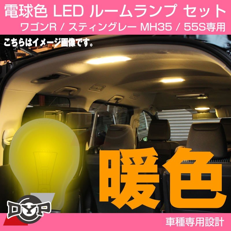 ファミリーにお勧め電球色 眩し過ぎない暖光 Dyp Led ルームランプ セット 新型 ワゴンr スティングレー Mh35 55s Your Parts ユアパーツ