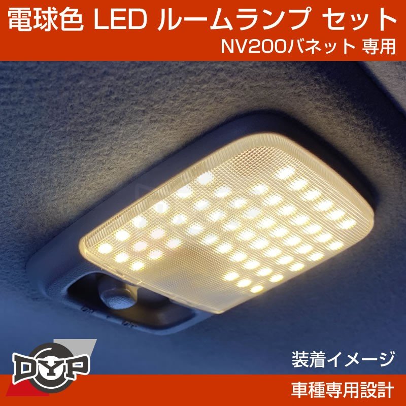 実は一番お勧め 電球色 Nv0バネット 専用設計 Ledルームランプ Nv0dx カスタムパーツ 暖色 車中泊 Your Parts ユアパーツ