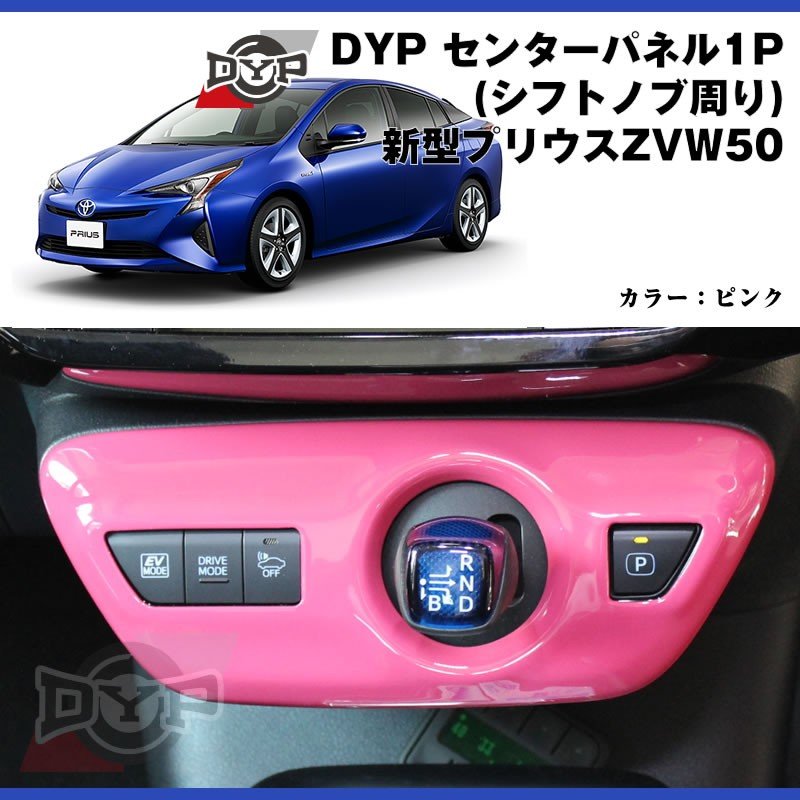 ピンク Dyp センター パネル シフトノブ周り 新型 プリウス 50 系 H27 12 Your Parts ユアパーツ