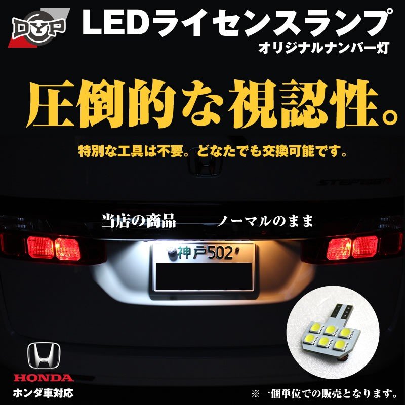 Ledライセンスランプ エリシオン Dypオリジナル Hondaナンバー灯 Your Parts ユアパーツ