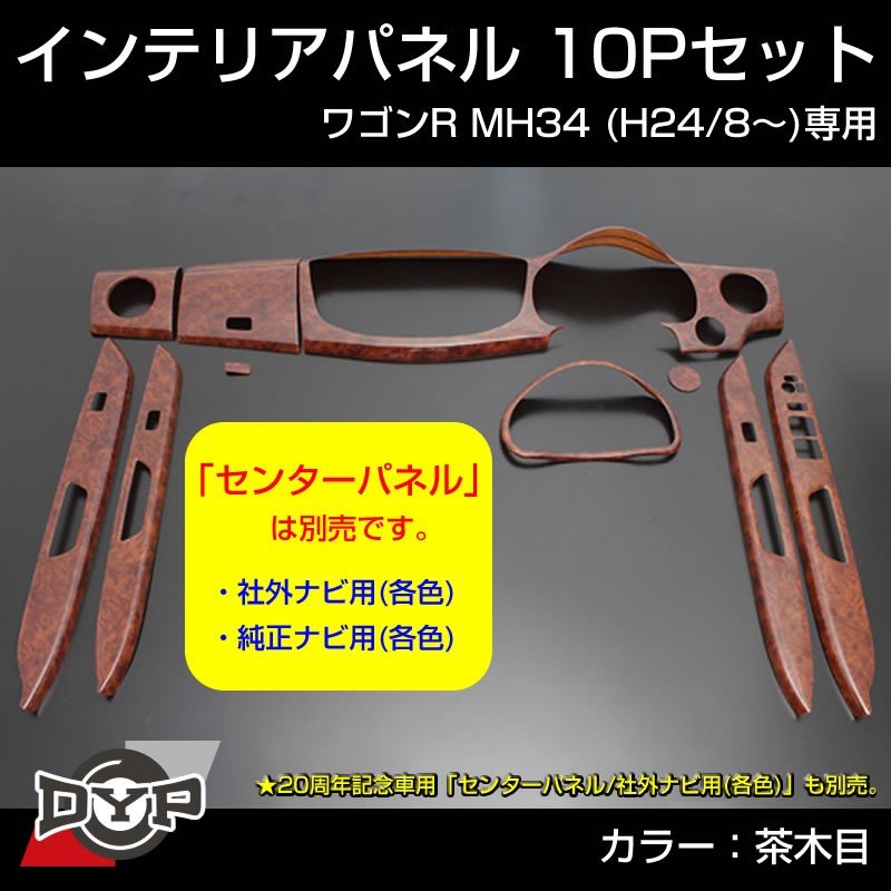 茶木目 インテリアパネル 10p ワゴンr Mh34 H24 8 Dyp ユアパーツオリジナル Your Parts ユアパーツ