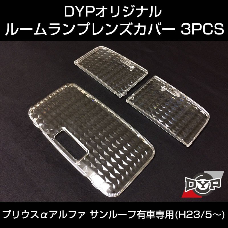 Ledと相性良し新クリスタルカット ルームランプ レンズカバー 3pcs プリウス A アルファ H25 5 サンルーフ有車用 Your Parts ユアパーツ