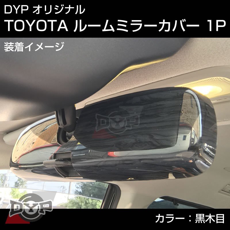 黒木目 Honda フィット Gd 1 4 H13 6 H19 10 ルームミラーパネル Toyota汎用系 Your Parts ユアパーツ