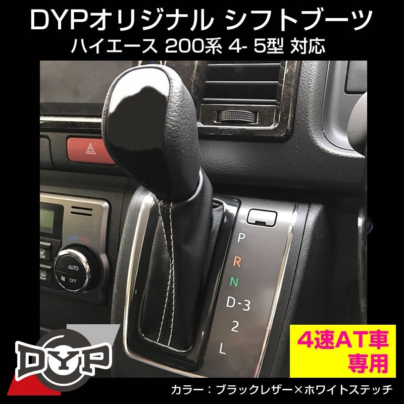 ブラックレザー ホワイトステッチ シフトブーツ ハイエース 0系 4 5型 対応 4速 At車専用 Dypオリジナル Your Parts ユアパーツ