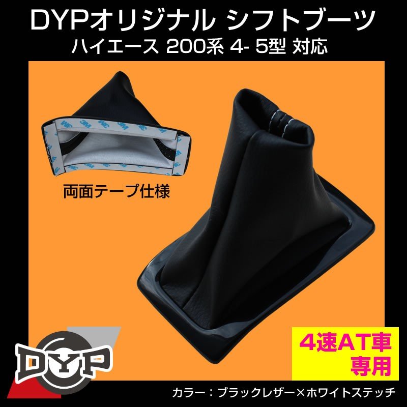 ブラックレザー ホワイトステッチ シフトブーツ ハイエース 0系 4 5型 対応 4速 At車専用 Dypオリジナル Your Parts ユアパーツ