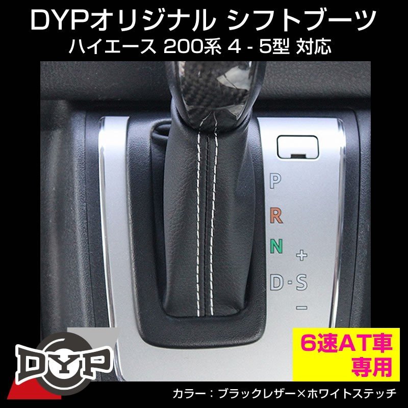 シフトブーツ ハイエース 0系 4 5型 対応 6速 At車専用 ブラックレザー ホワイトステッチ Dypオリジナル Your Parts ユアパーツ