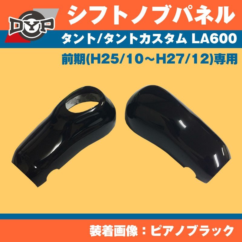 ピアノブラック Dyp シフトノブパネル 2p タント タントカスタム La600 前期 H25 10 H27 12 Your Parts ユアパーツ