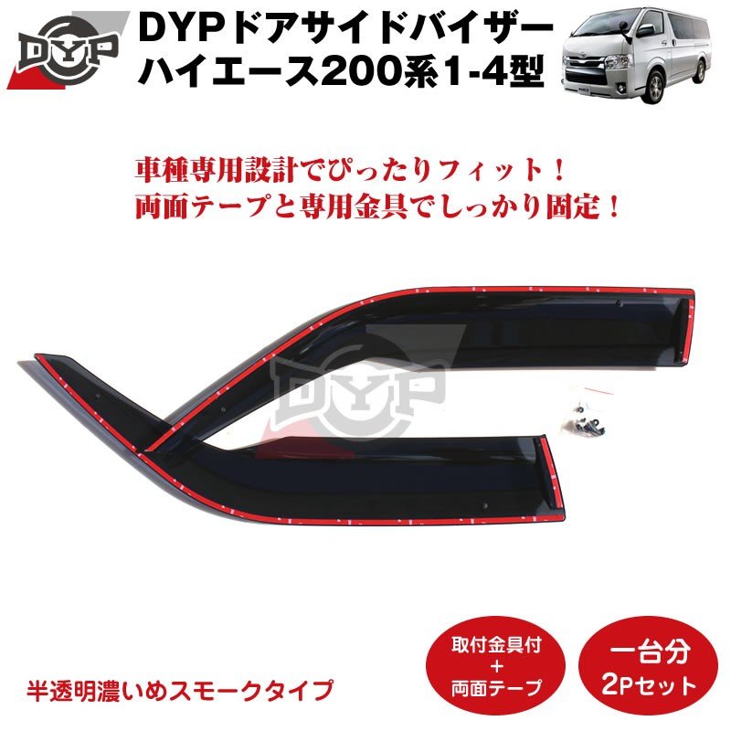 新車にもおススメ ドアサイドバイザー ハイエース0系 1 5型 ワイドにも対応 フロント1台分2pcsセット Your Parts ユアパーツ