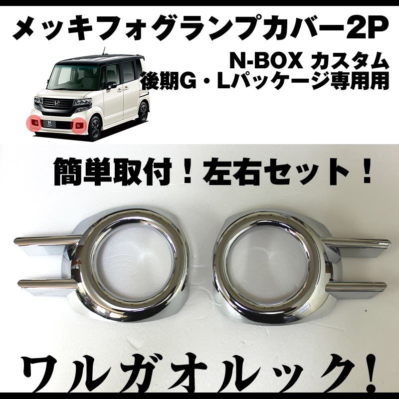 ワルガオルック メッキフォグランプカバー2p N Box カスタム Jf1 Jf2 後期 用 H26 1 G Lパッケージ専用 Your Parts ユアパーツ