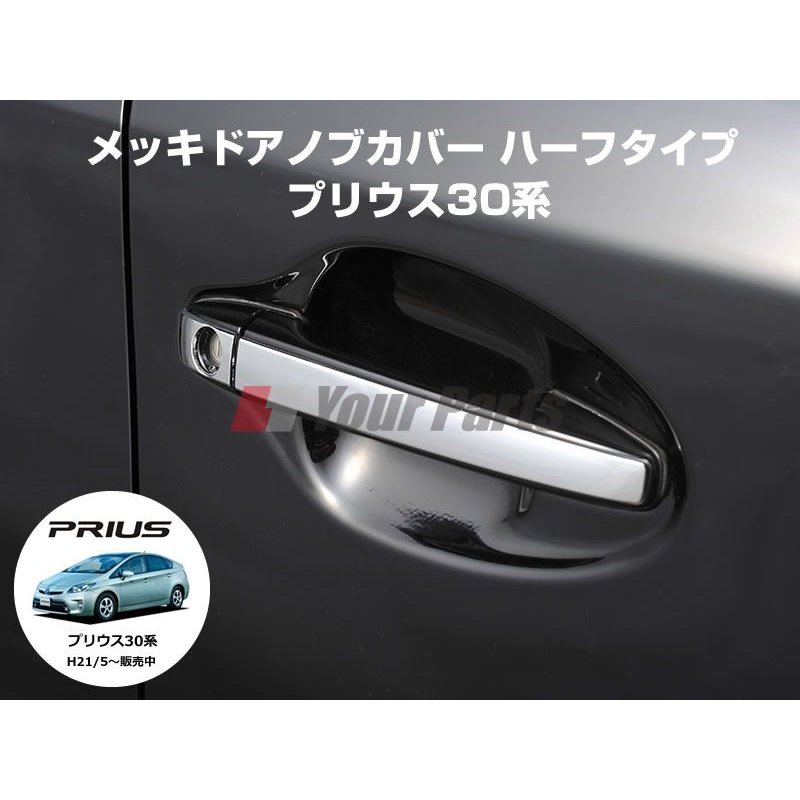 メッキドアノブカバー ハーフタイプ プリウス30系 H21 5 Zvw30 Dyp Your Parts ユアパーツ