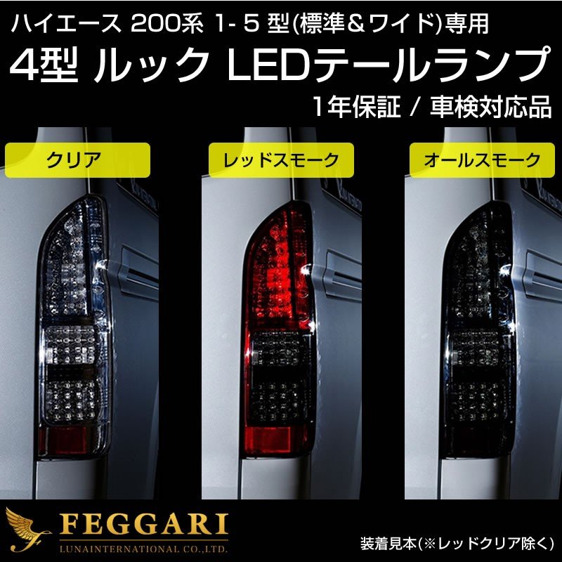 ハイエース0 4型ルック Ledテールランプ レッドクリア 車検対応品 1 5型 標準 ワイド Your Parts ユアパーツ