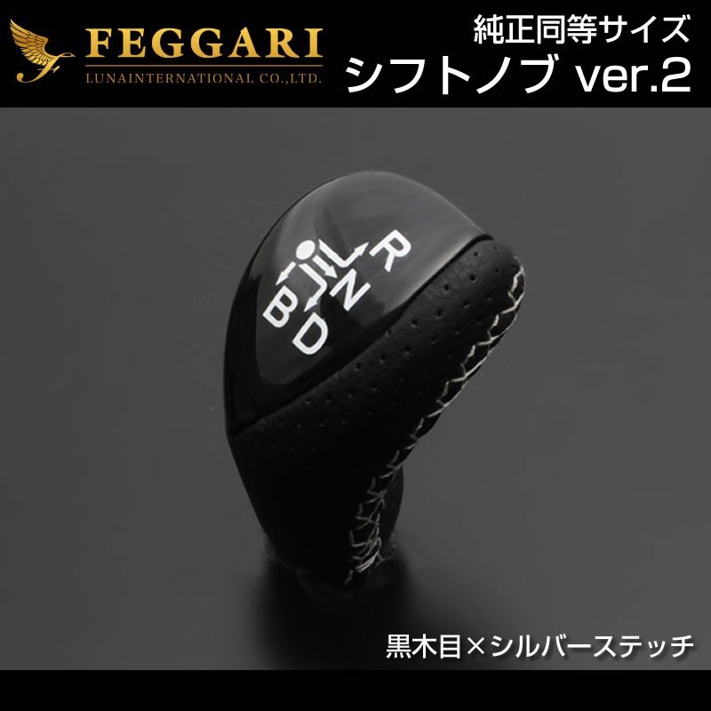 黒木目 シルバーステッチ シフトノブver 2 プリウス30系 H21 5 純正同等サイズ Feggari Your Parts ユアパーツ