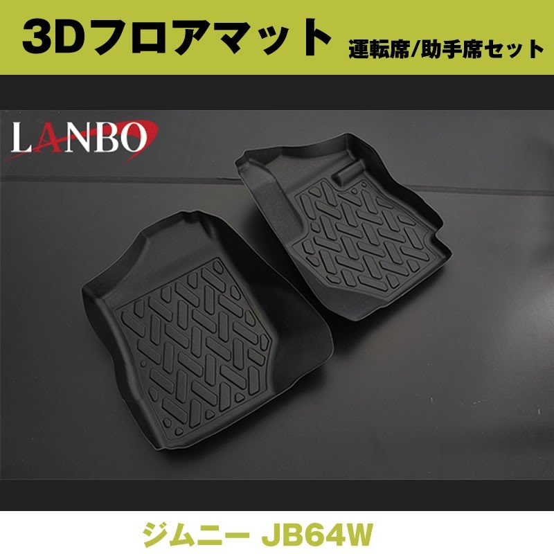 汚れ防止 アウトドア等にお勧め 3d フロアマット 運転席 助手席セット ジムニー Jb64w 前列のみ Your Parts ユアパーツ