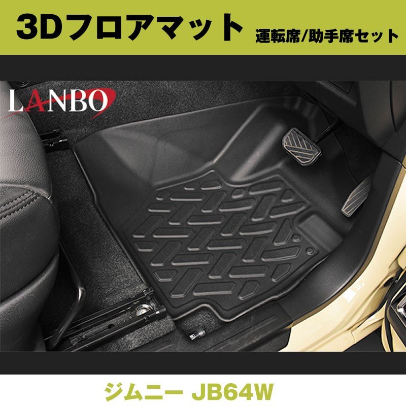 汚れ防止 アウトドア等にお勧め 3d フロアマット 運転席 助手席セット ジムニー Jb64w 前列のみ Your Parts ユアパーツ