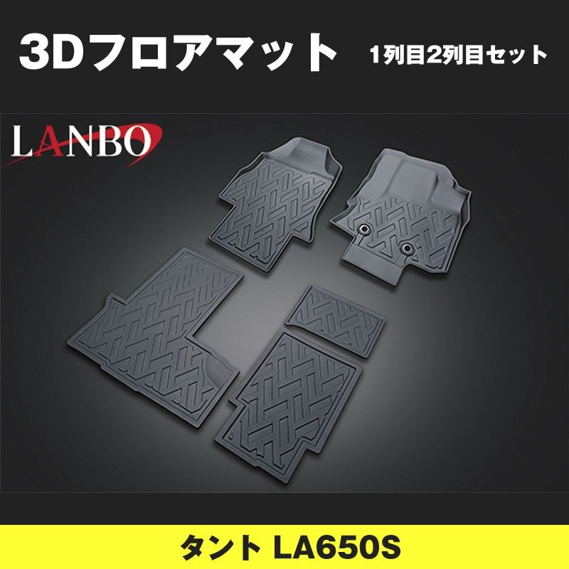 汚れ防止 アウトドア等にお勧め 3d フロアマット 1列 2列 セット タント La650s H29 Your Parts ユアパーツ