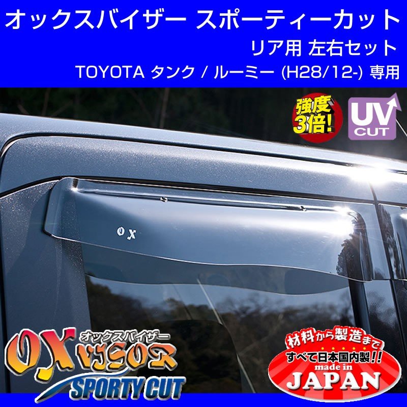 受注生産納期3week Toyota タンク ルーミー H28 12 Oxバイザー オックスバイザー スポーティーカット リアサイド用 左右1セット Your Parts ユアパーツ