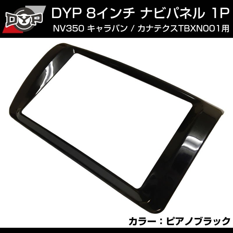 ピアノブラック Nv350 キャラバン 8インチナビ パネル 1p カナテクスtbxn001用 Your Parts ユアパーツ