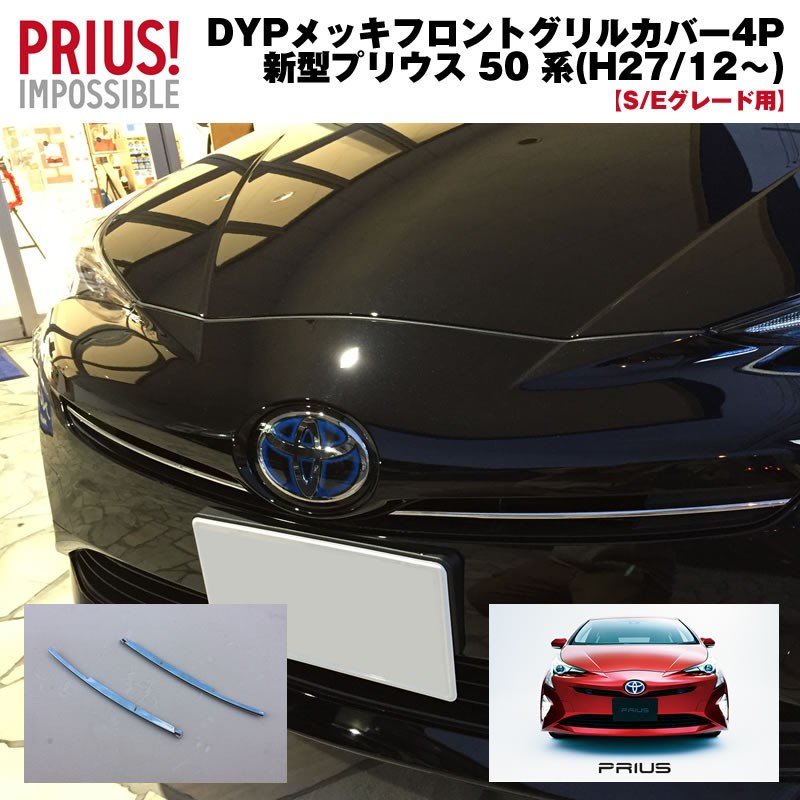 S Eグレード Dyp メッキフロントグリルカバー2p 新型 プリウス 50 系 H27 12 Your Parts ユアパーツ