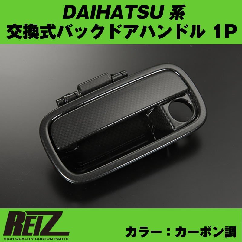 カーボン調 交換式バックドアハンドル1p Daihatsu アトレーワゴン S321 331 H29 12 Your Parts ユアパーツ
