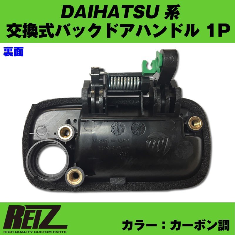 カーボン調 交換式バックドアハンドル1p Daihatsu アトレーワゴン S321 331 H29 12 Your Parts ユアパーツ
