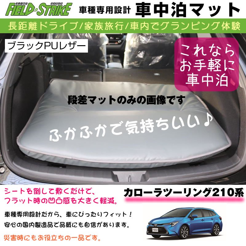 カローラツーリング210系 車中泊 マット 車種専用 ブラックpuレザー Field Strike 国内生産 長距離ドライブ 専用段差マット付き Your Parts ユアパーツ