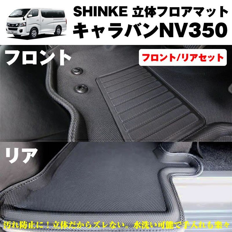 Shinke シンケ 立体 フロアマット セット フロント リア キャラバンnv350 汚れ防止 水洗い可能 標準ボデイ専用 Your Parts ユアパーツ