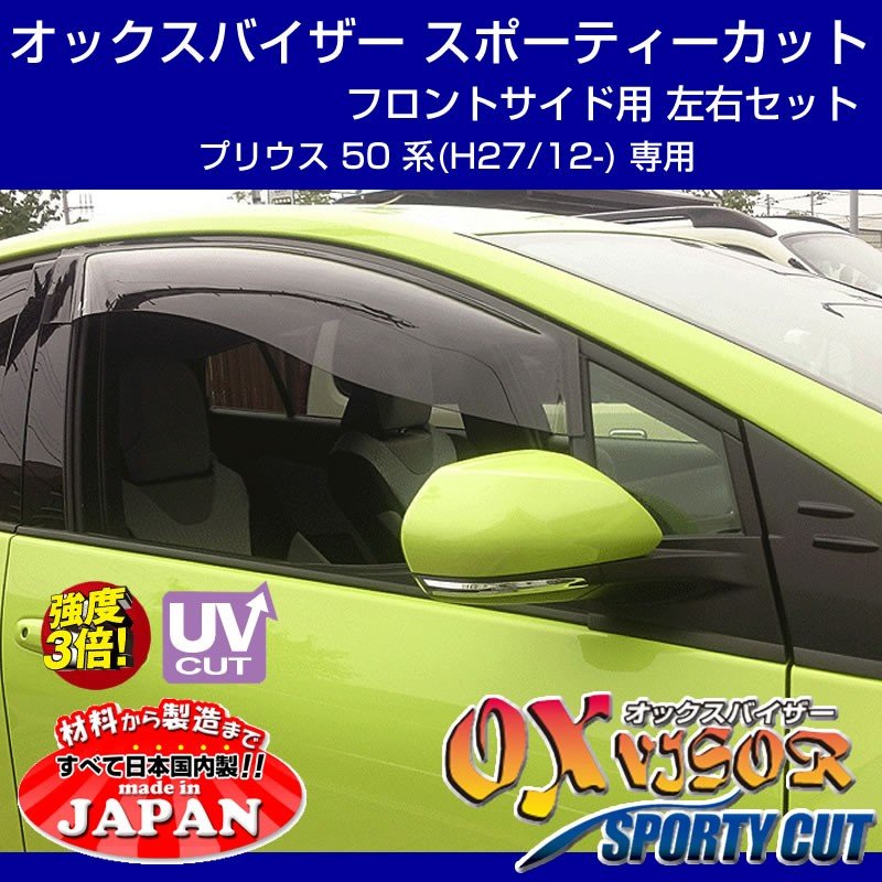 受注生産納期3week Oxバイザー オックスバイザー スポーティーカット フロントサイド用 左右1セット 新型 プリウス 50 系 H27 12 Your Parts ユアパーツ