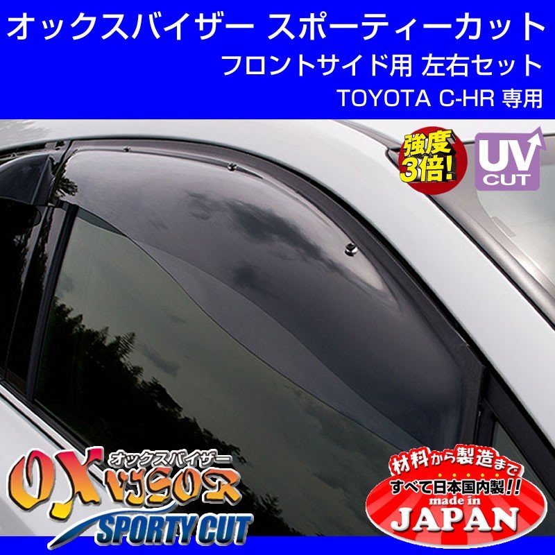 受注生産納期3week Oxバイザー オックスバイザー スポーティーカット フロントサイド用左右1セット Toyota C Hr Your Parts ユアパーツ