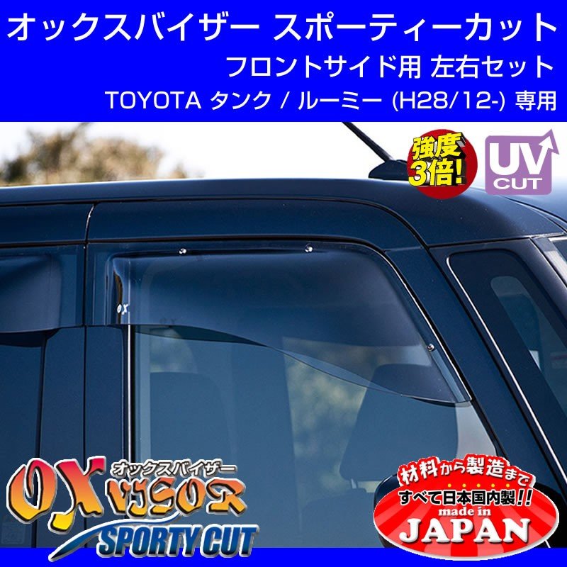 受注生産納期3week Toyota タンク ルーミー H28 12 Oxバイザー オックスバイザー スポーティーカット フロントサイド用 左右1セット Your Parts ユアパーツ