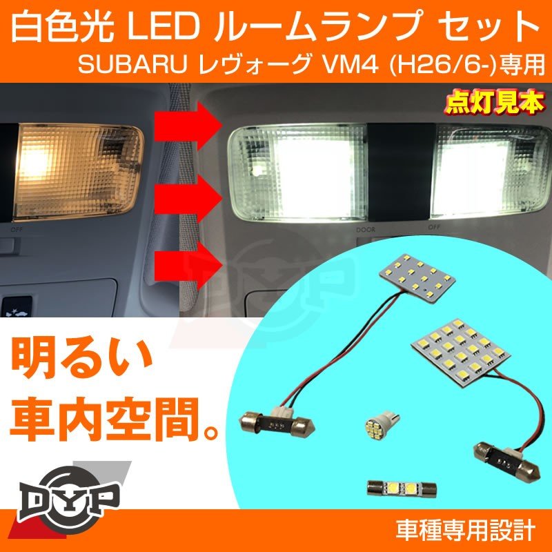 純正で暗い室内が明るく Ledルームランプ Subaru レヴォーグ Vm4 H26 6 ホワイト光 Your Parts ユアパーツ