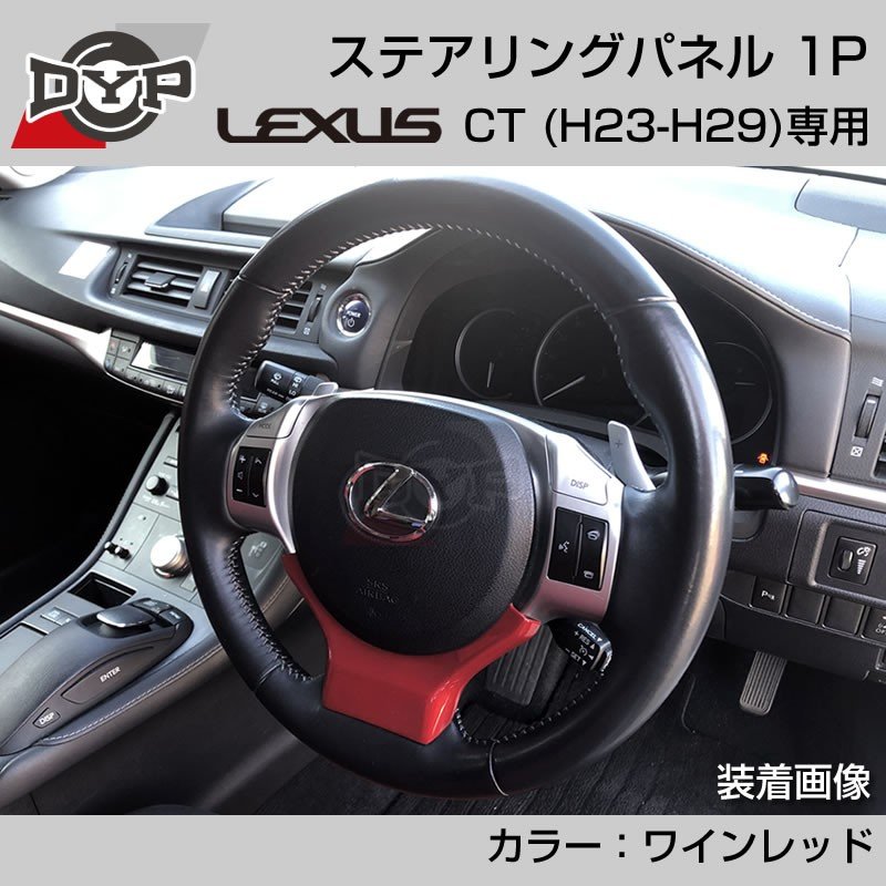 レクサス Ct H23 H29 ステアリングパネル 1p ワインレッド Lexus専門店オリジナル Your Parts ユアパーツ