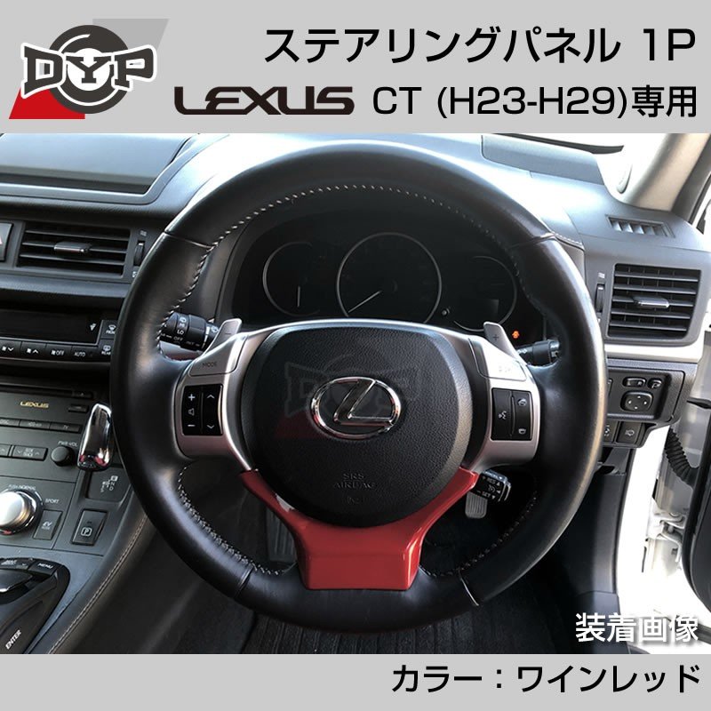 レクサス Ct H23 H29 ステアリングパネル 1p ワインレッド Lexus専門店オリジナル Your Parts ユアパーツ