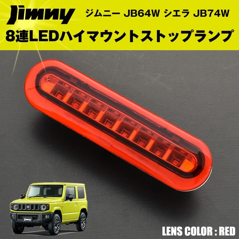 レッド 8連ledハイマウントストップランプ ジムニー Jb64w シエラ Jb74w カスタム パーツ Your Parts ユアパーツ