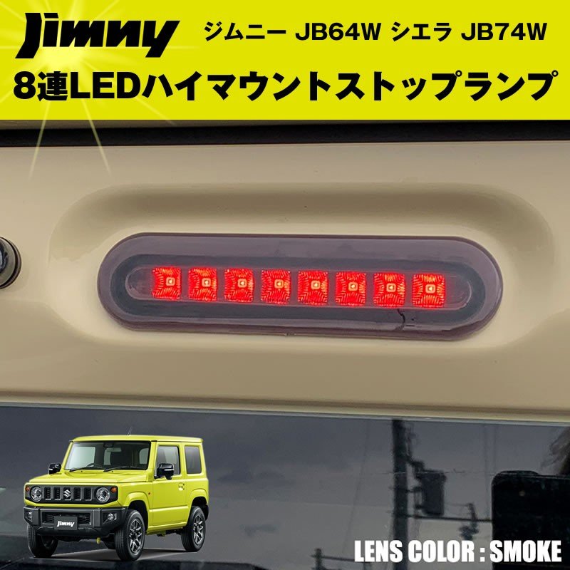 レッド 8連ledハイマウントストップランプ ジムニー Jb64w シエラ Jb74w カスタム パーツ Your Parts ユアパーツ